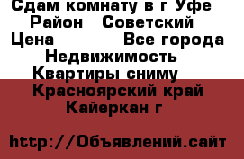 Сдам комнату в г.Уфе › Район ­ Советский › Цена ­ 7 000 - Все города Недвижимость » Квартиры сниму   . Красноярский край,Кайеркан г.